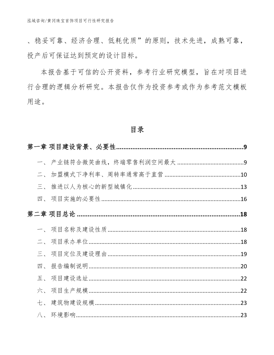 黄冈珠宝首饰项目可行性研究报告参考范文_第3页