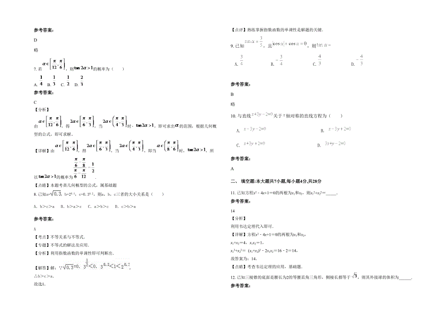湖南省湘潭市湘纺中学2022年高一数学文下学期期末试题含解析_第2页