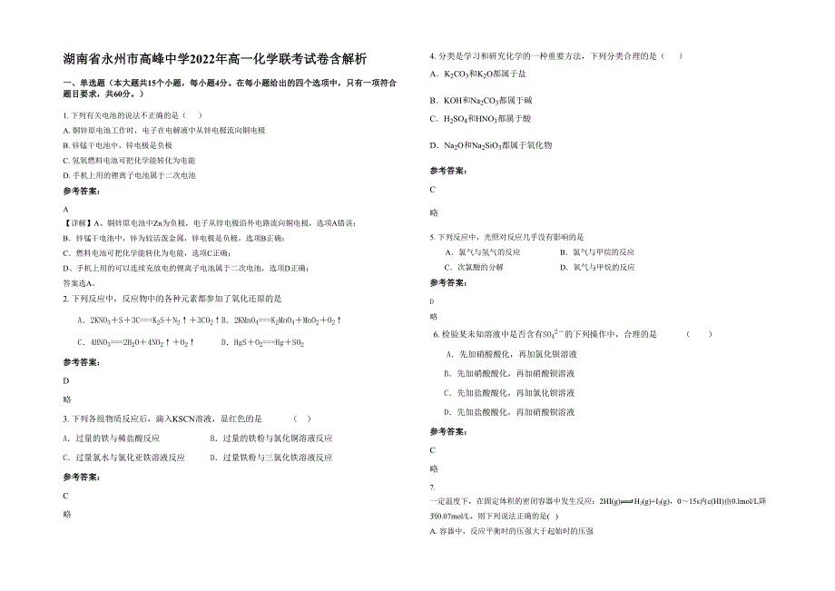 湖南省永州市高峰中学2022年高一化学联考试卷含解析_第1页