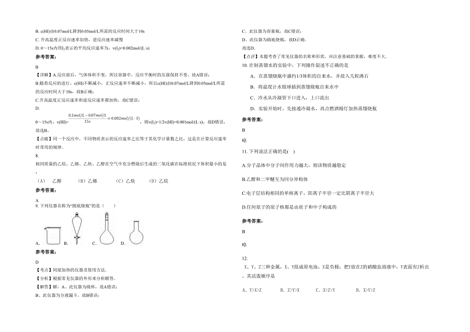 湖南省永州市高峰中学2022年高一化学联考试卷含解析_第2页