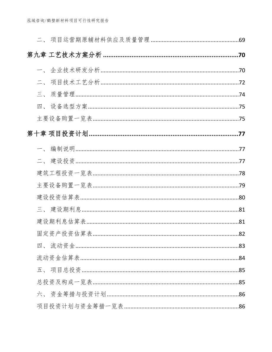 鹤壁新材料项目可行性研究报告【模板范文】_第4页