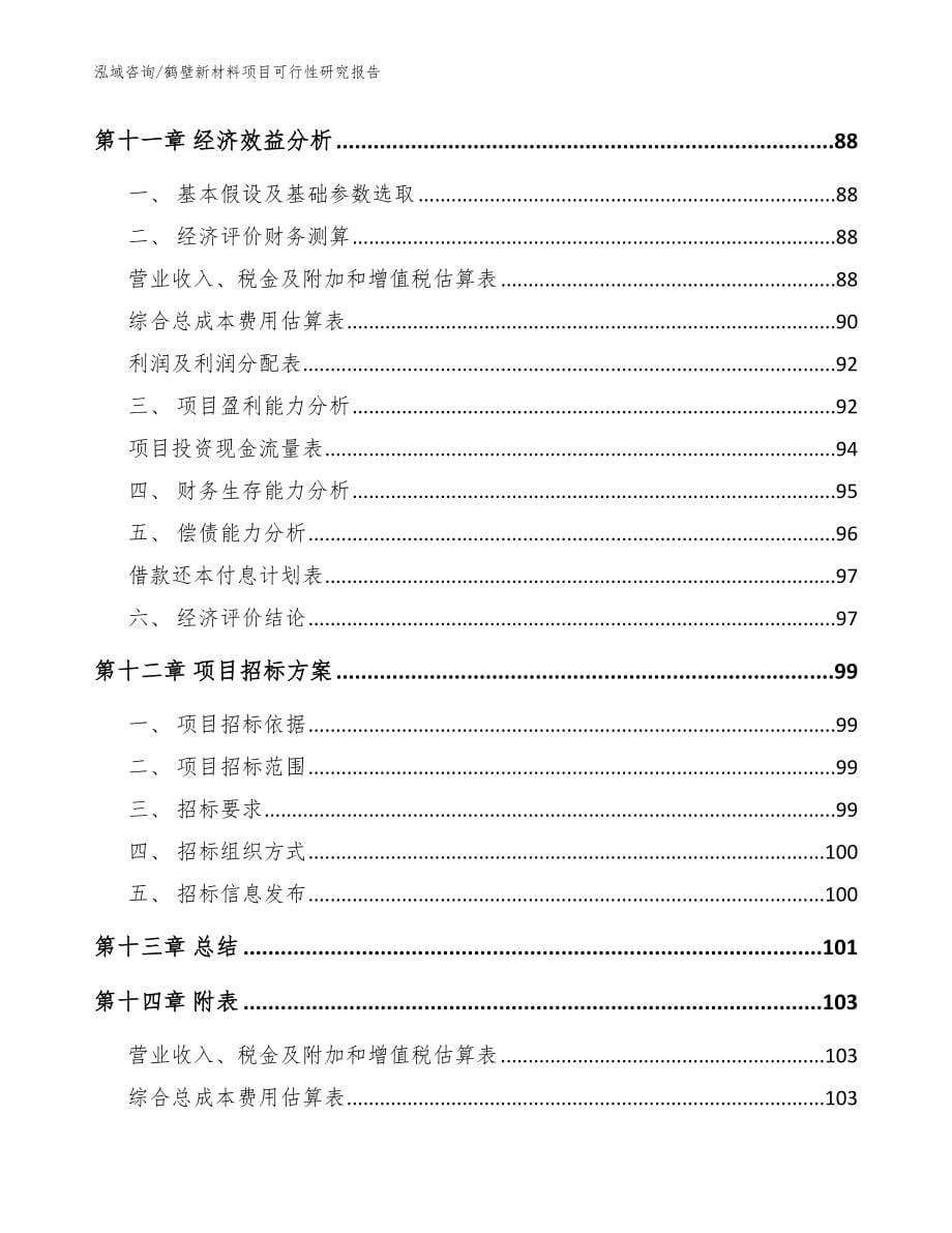 鹤壁新材料项目可行性研究报告【模板范文】_第5页