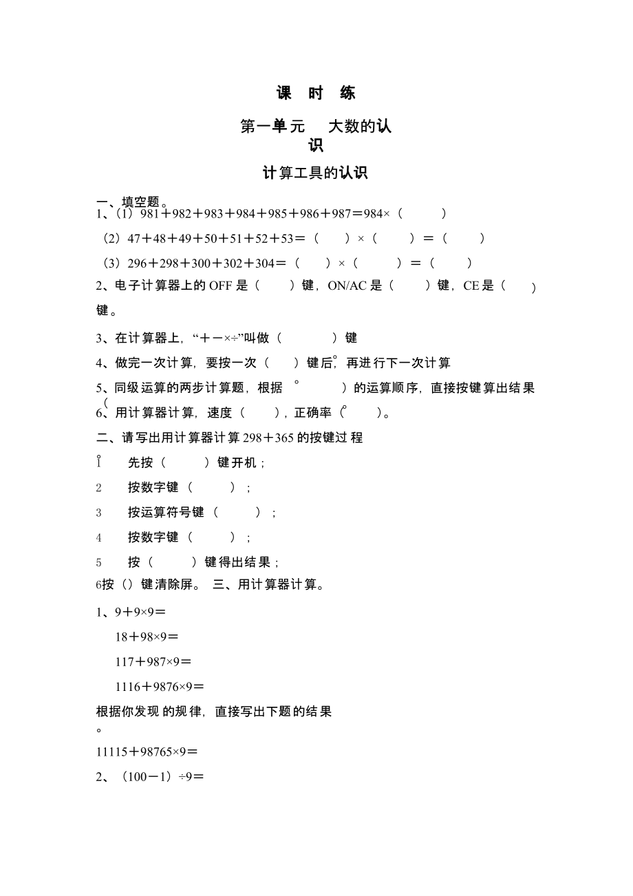 人教版四年级上册数学课时练第一单元《计算工具的认识》02附答案_第1页