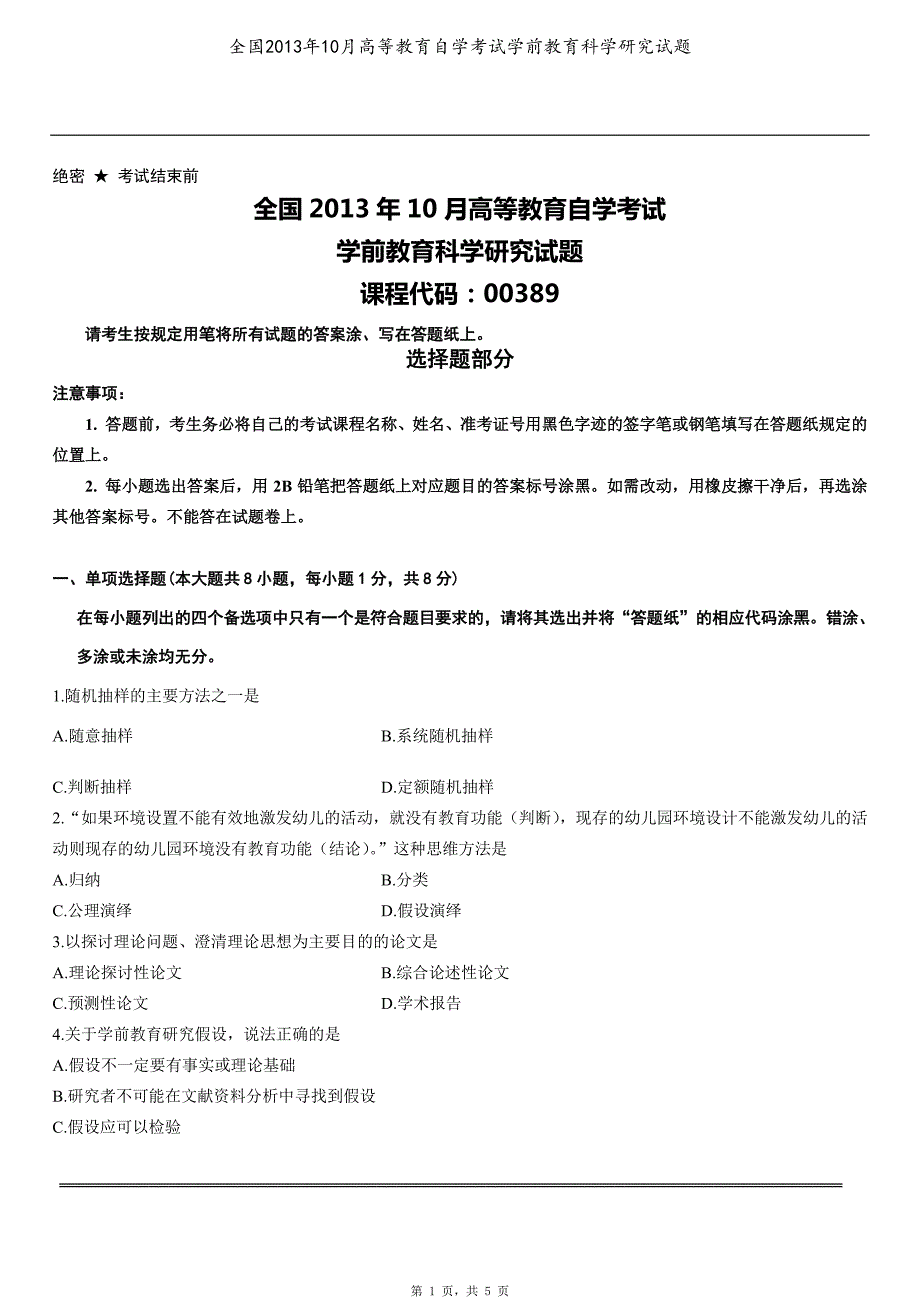 全国2013年10月高等教育自学考试学前教育科学研究试题_第1页