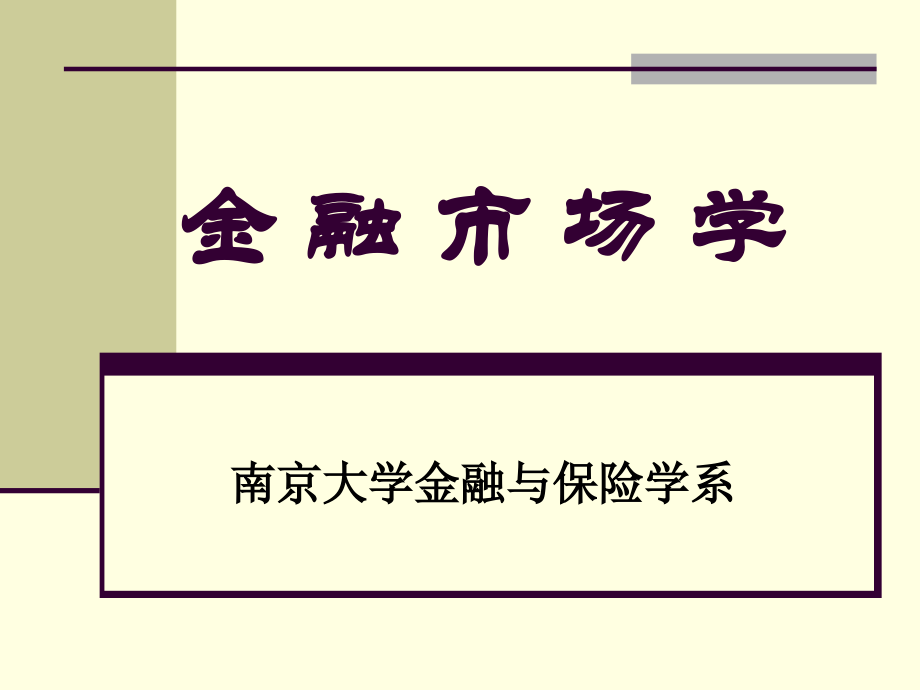 金融市场学课件：第一章 金融市场总览_第1页