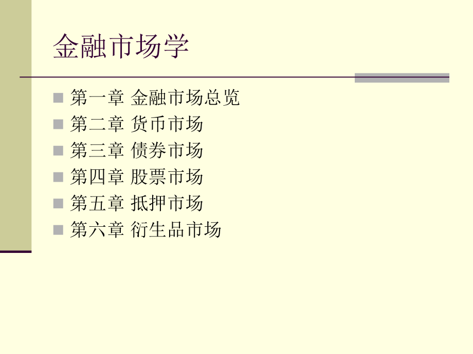 金融市场学课件：第一章 金融市场总览_第2页