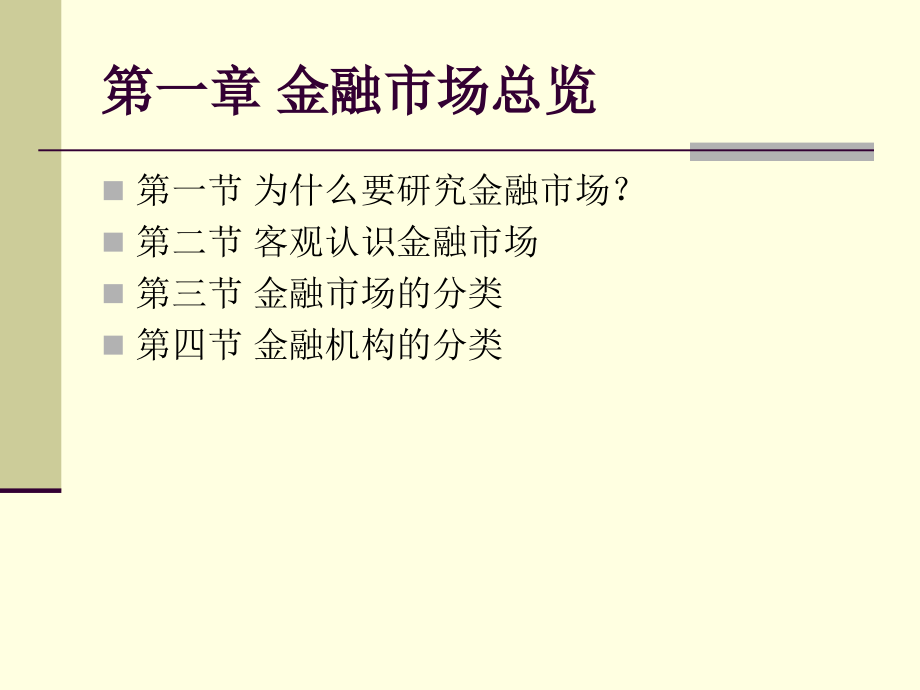 金融市场学课件：第一章 金融市场总览_第4页