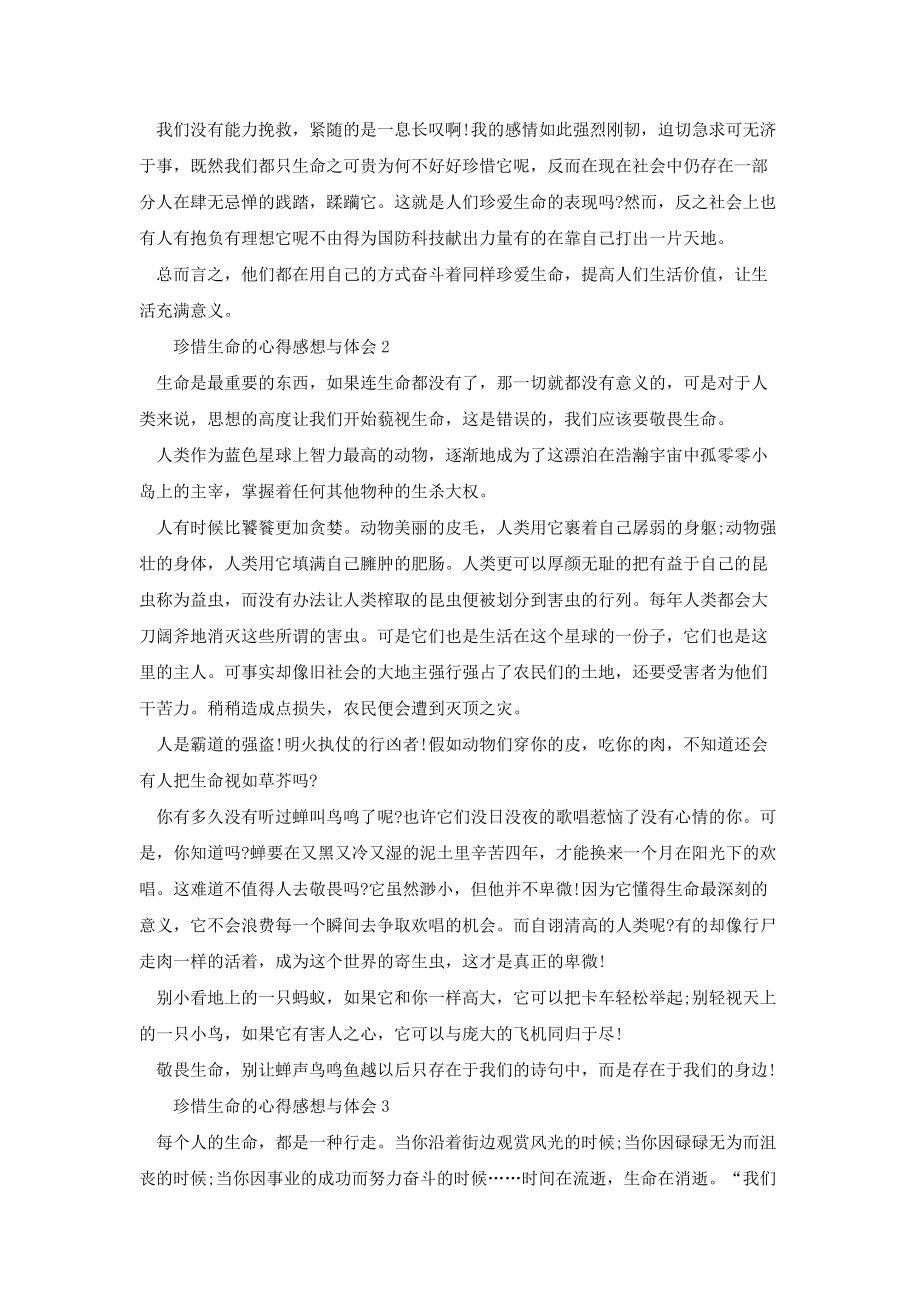 珍惜生命的心得感想与体会多篇2020[共5页]_第2页