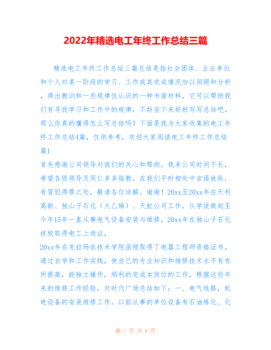 2022年精选电工年终工作总结三篇_第1页