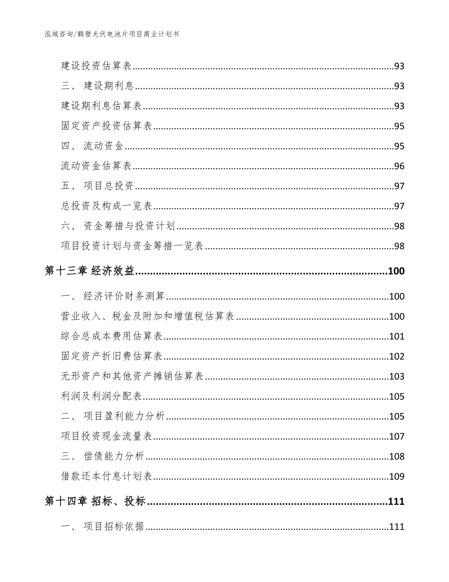 鹤壁光伏电池片项目商业计划书【参考模板】_第4页