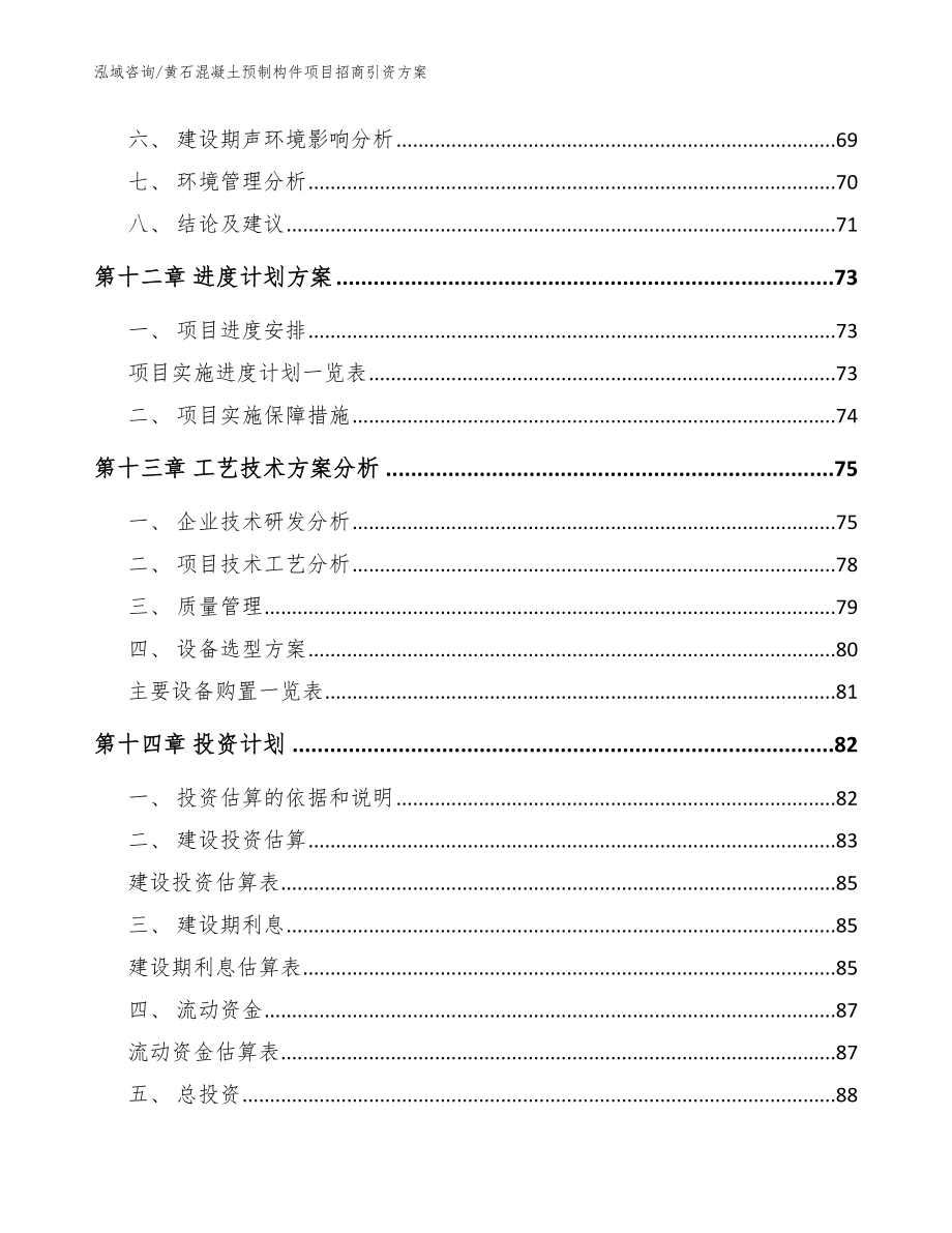 黄石混凝土预制构件项目招商引资方案模板_第4页