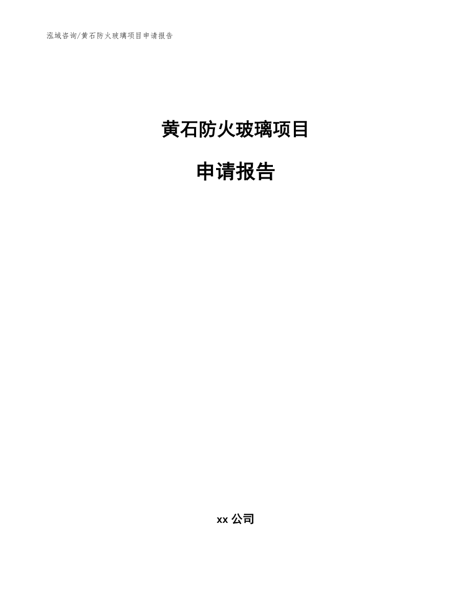 黄石防火玻璃项目申请报告【模板】_第1页