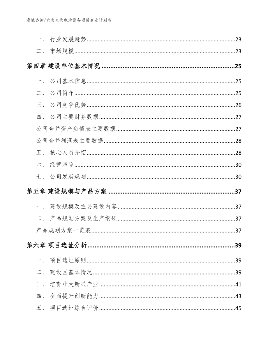 龙岩光伏电池设备项目商业计划书_模板范文_第4页