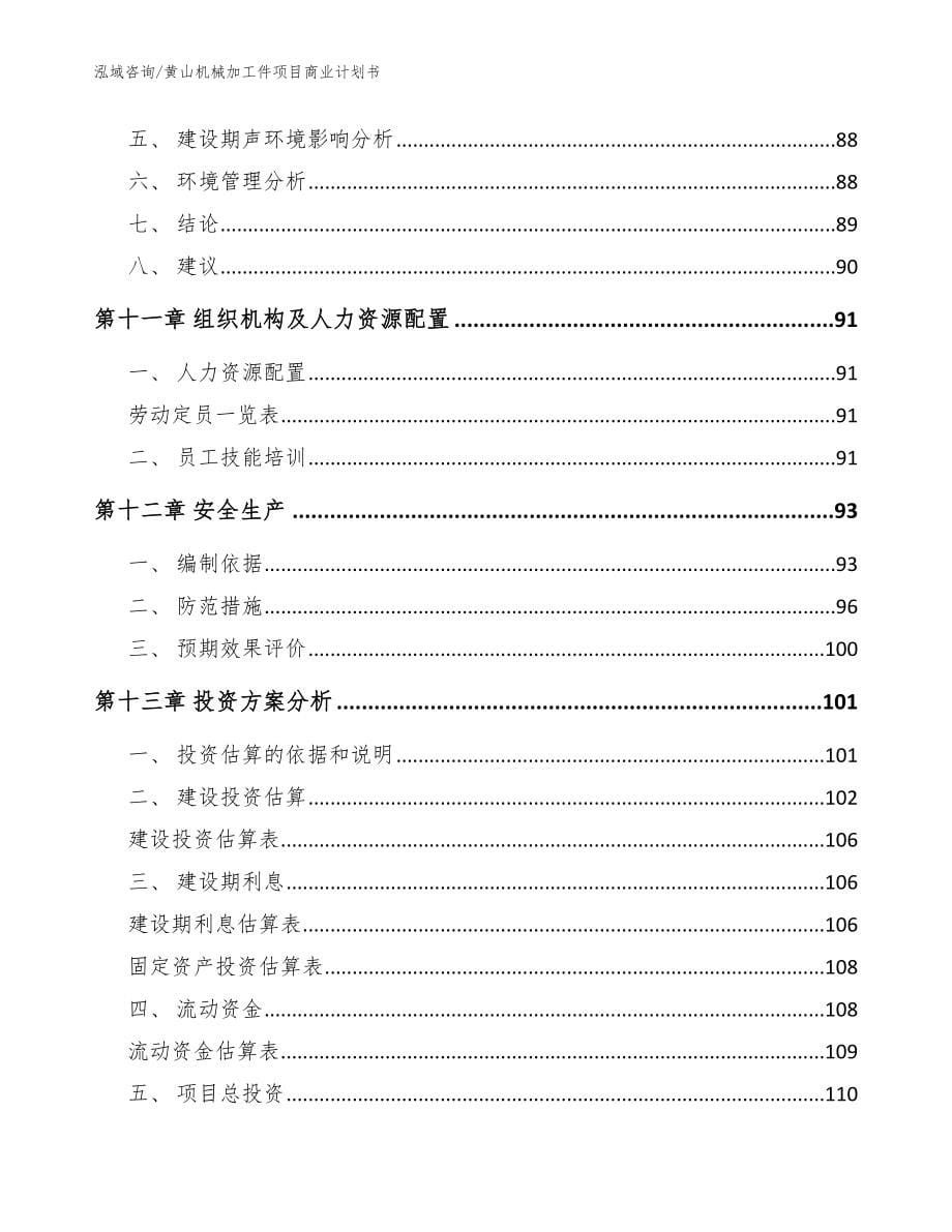 黄山机械加工件项目商业计划书_参考模板_第5页