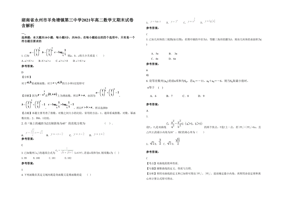 湖南省永州市羊角塘镇第三中学2021年高二数学文期末试卷含解析_第1页