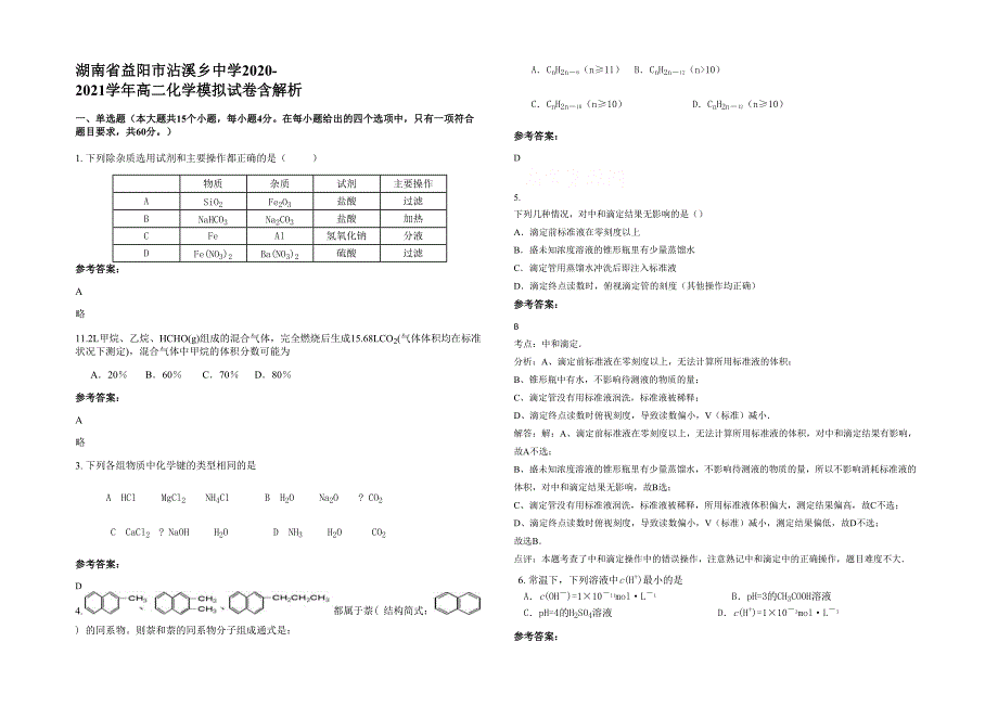 湖南省益阳市沾溪乡中学2020-2021学年高二化学模拟试卷含解析_第1页