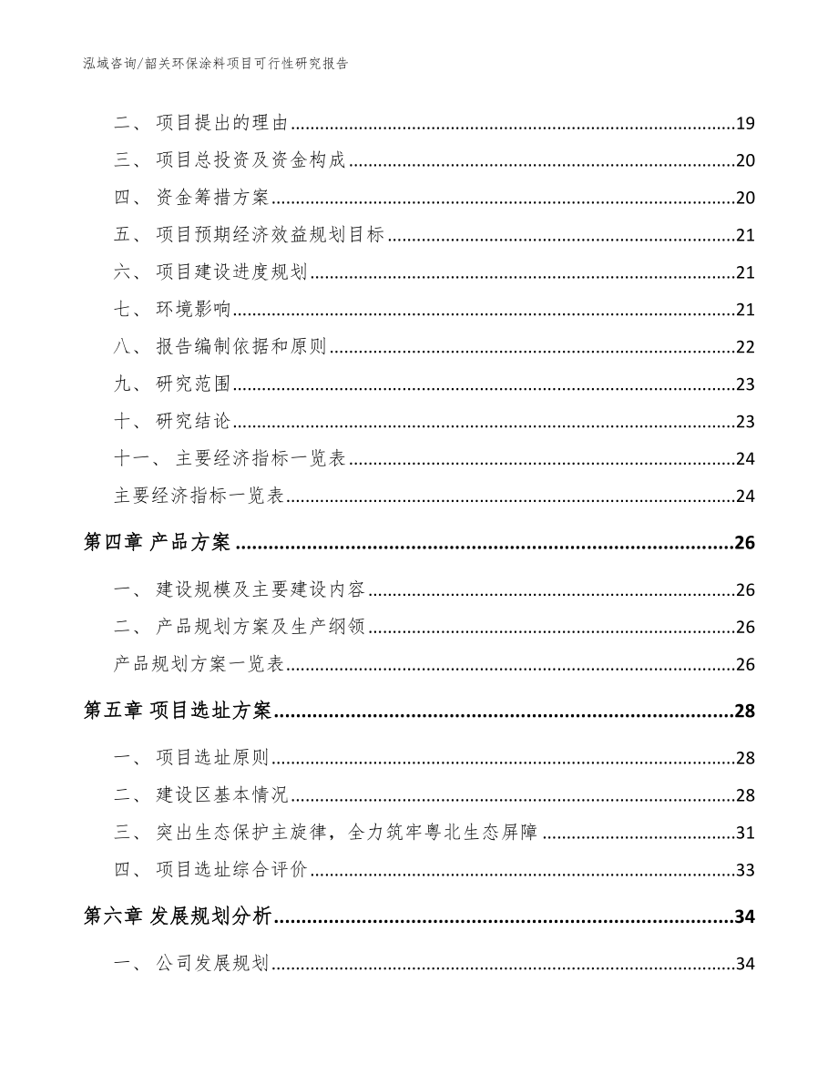 韶关环保涂料项目可行性研究报告【范文】_第3页