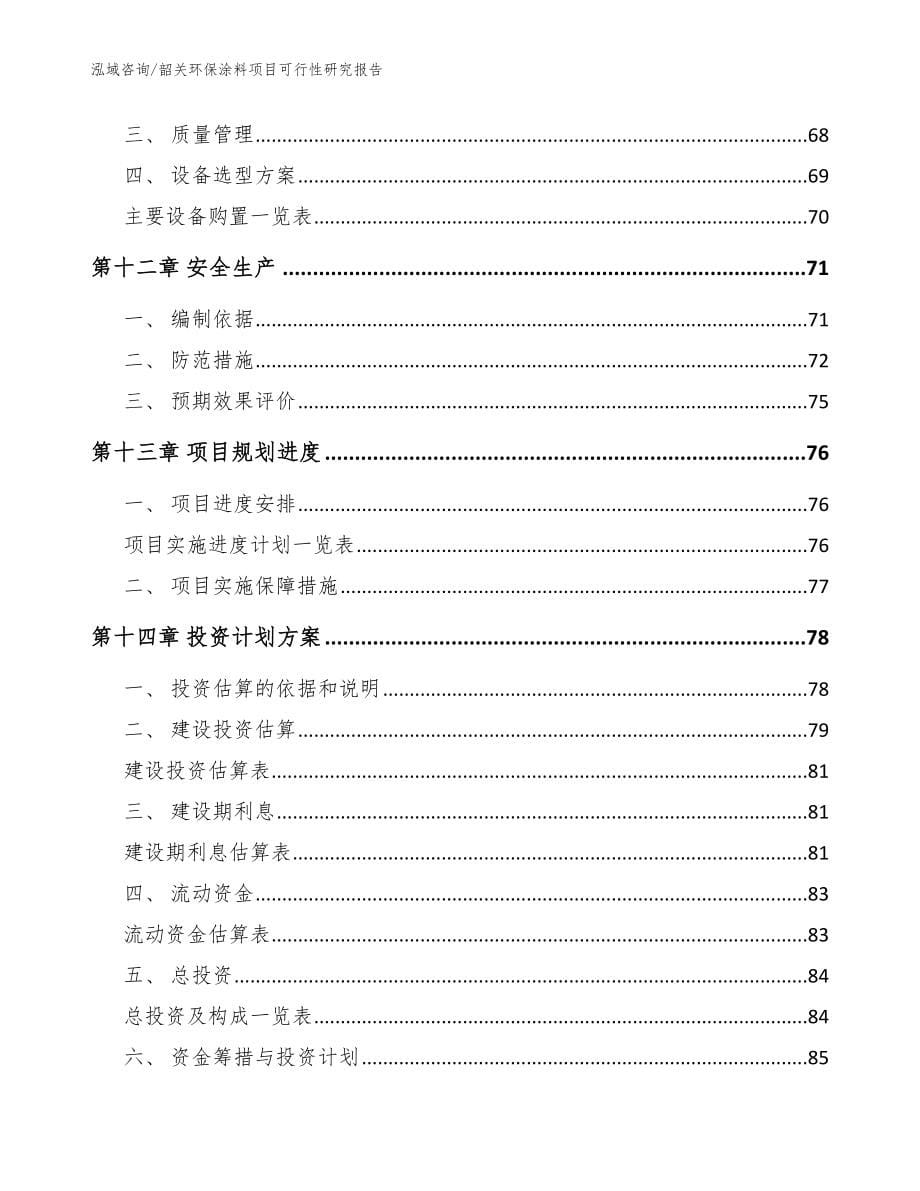 韶关环保涂料项目可行性研究报告【范文】_第5页