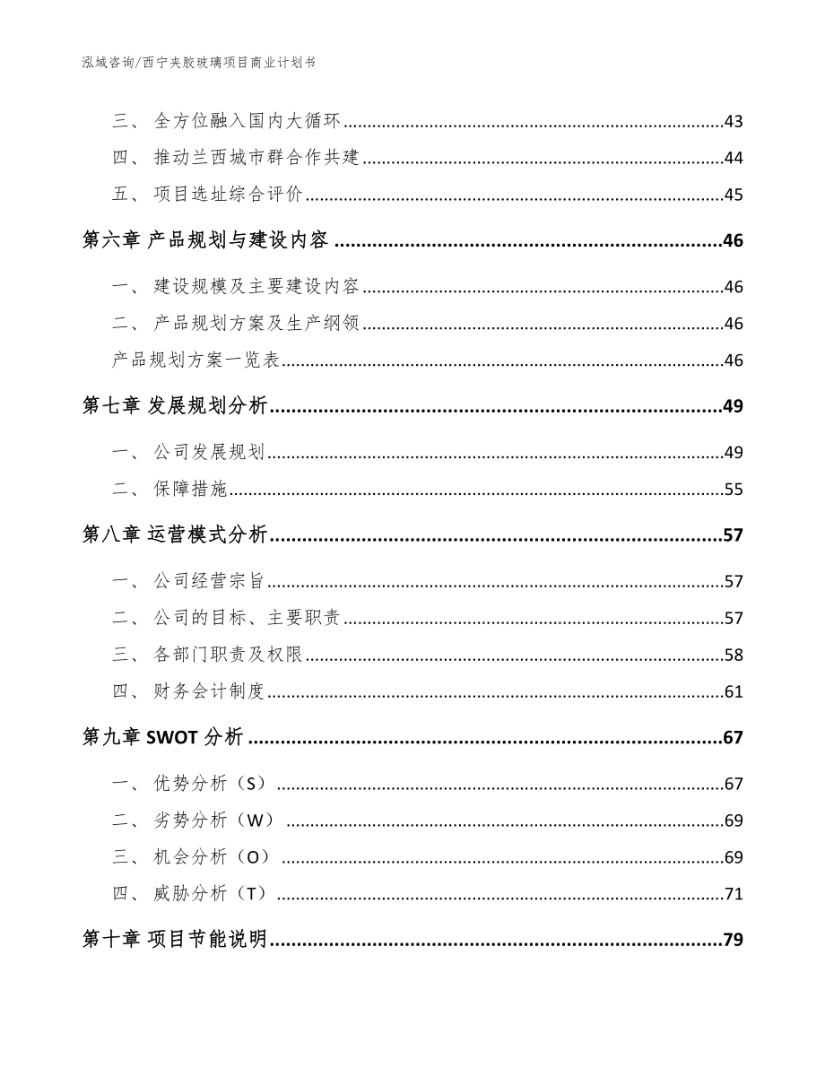 西宁夹胶玻璃项目商业计划书模板范文_第4页