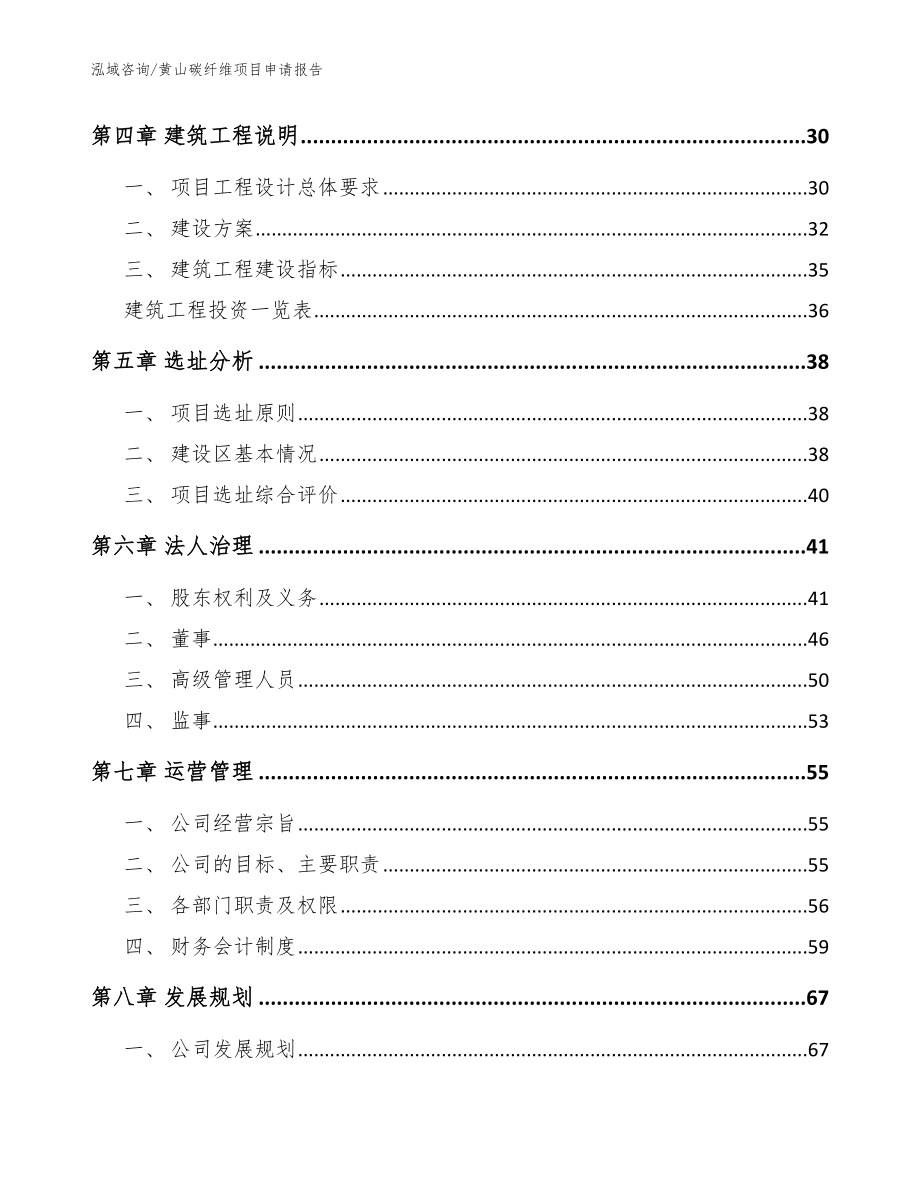 黄山碳纤维项目申请报告_范文参考_第2页