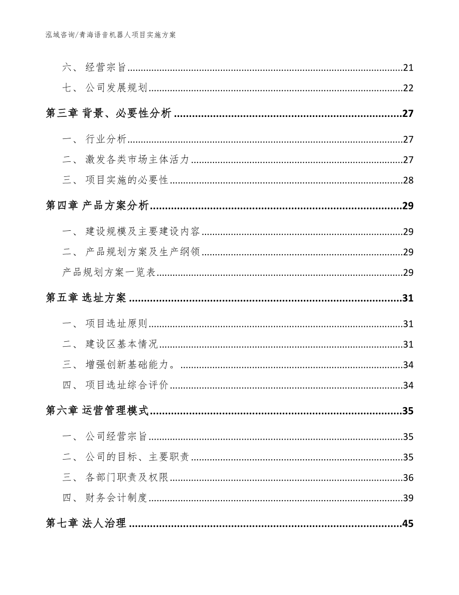 青海语音机器人项目实施方案_范文模板_第3页