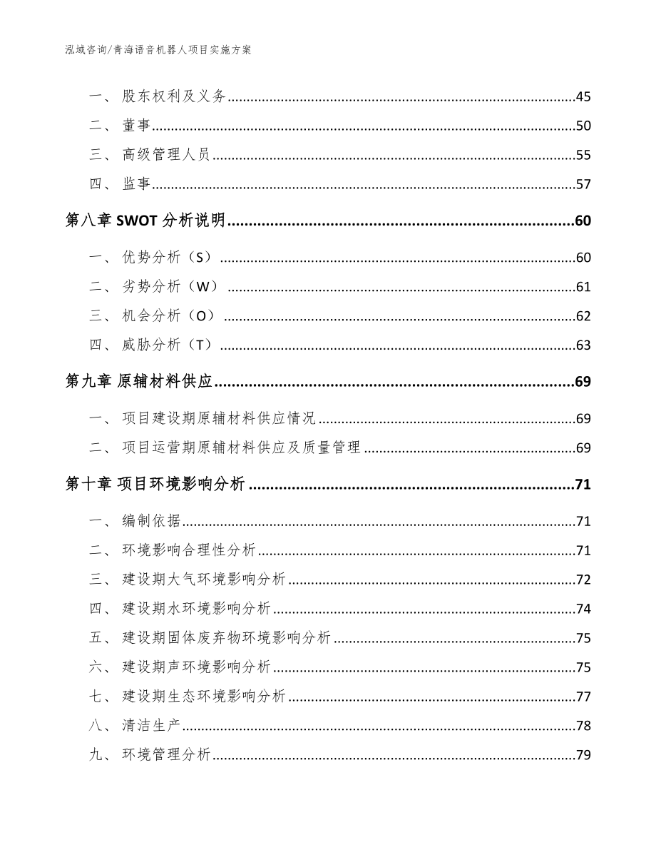 青海语音机器人项目实施方案_范文模板_第4页