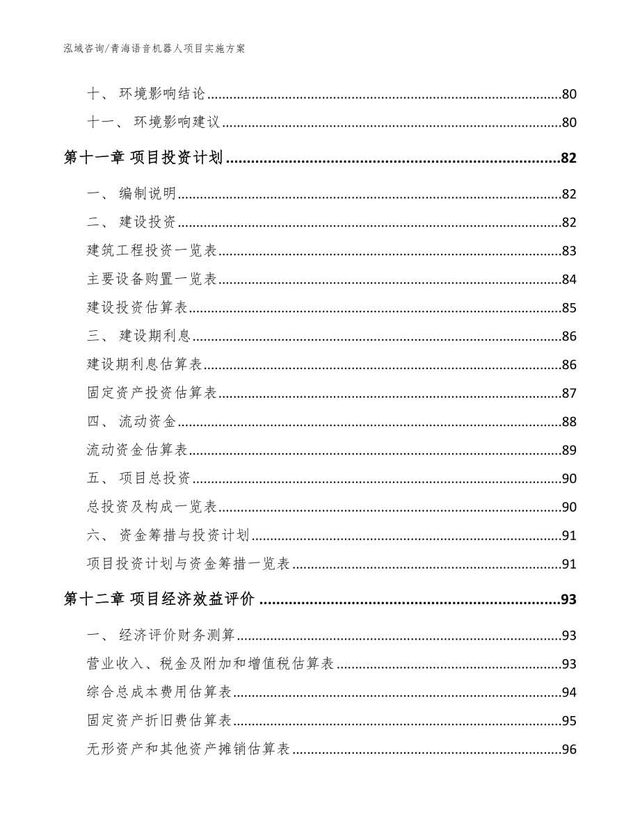 青海语音机器人项目实施方案_范文模板_第5页