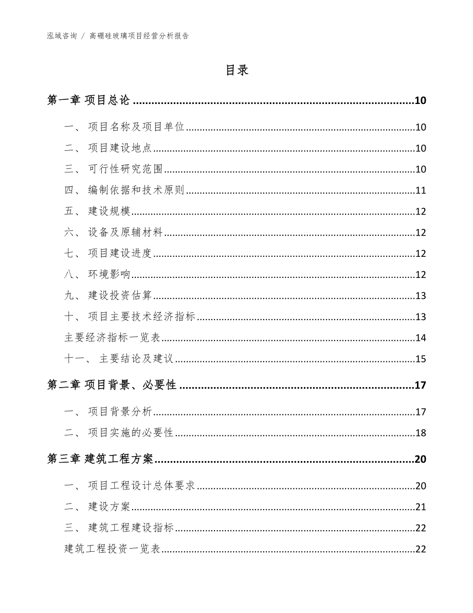 高硼硅玻璃项目经营分析报告_参考范文_第4页