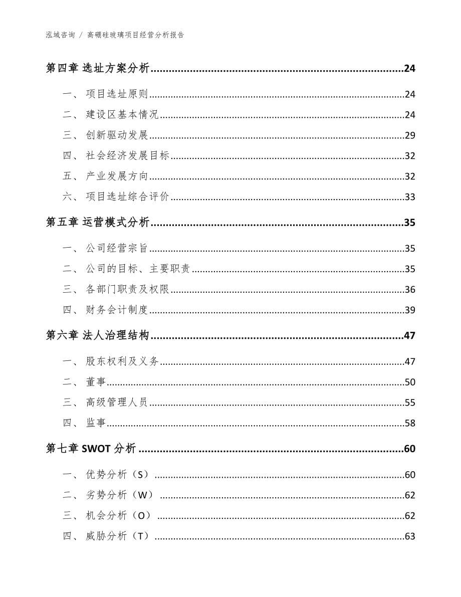 高硼硅玻璃项目经营分析报告_参考范文_第5页