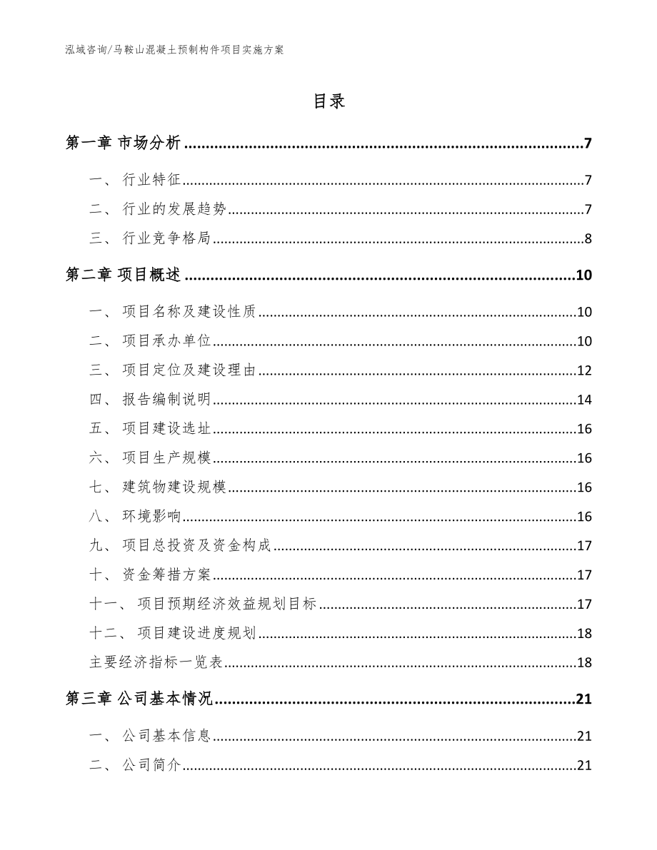 马鞍山混凝土预制构件项目实施方案_模板范本_第1页