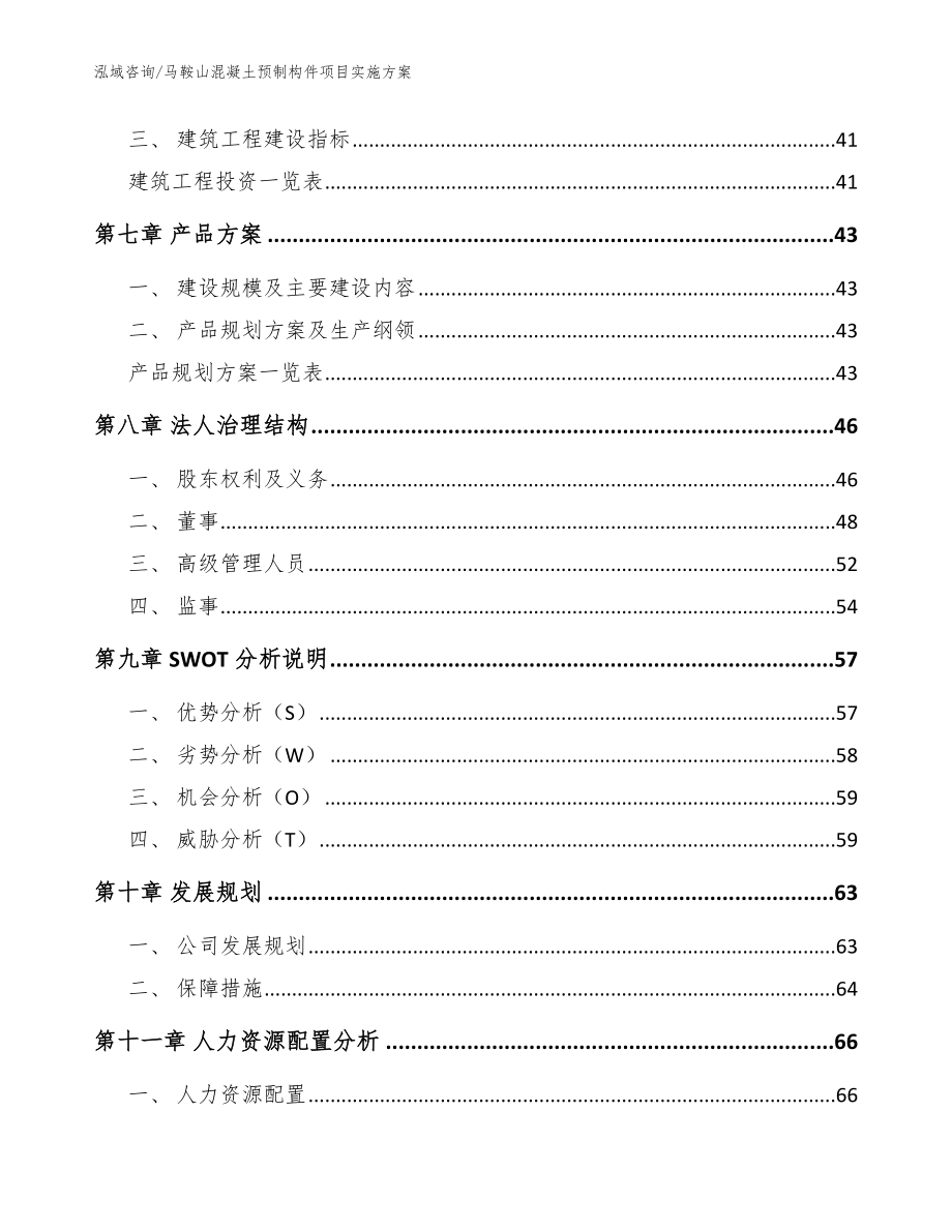 马鞍山混凝土预制构件项目实施方案_模板范本_第3页