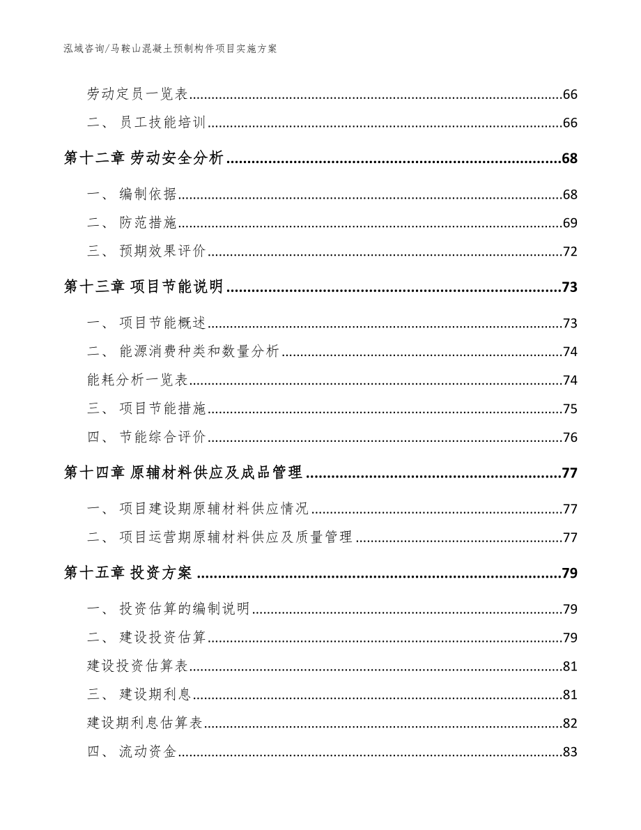 马鞍山混凝土预制构件项目实施方案_模板范本_第4页