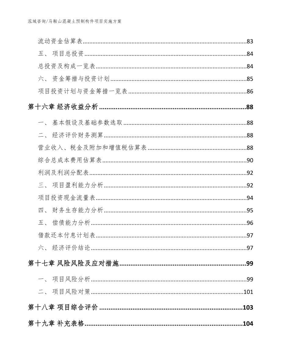 马鞍山混凝土预制构件项目实施方案_模板范本_第5页