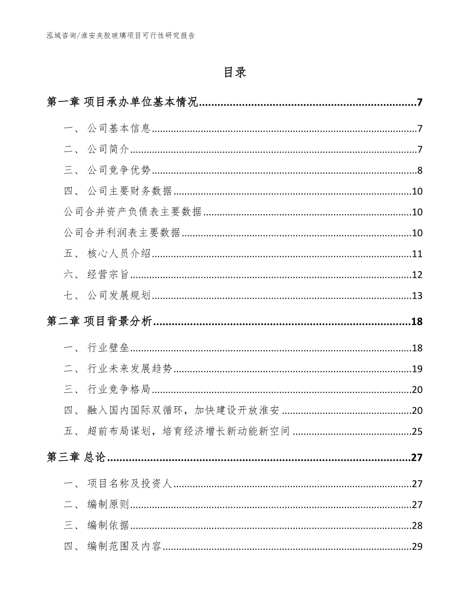 淮安夹胶玻璃项目可行性研究报告参考范文_第1页