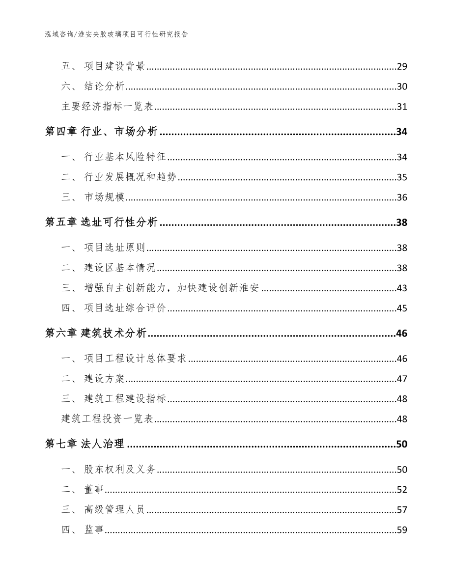 淮安夹胶玻璃项目可行性研究报告参考范文_第2页