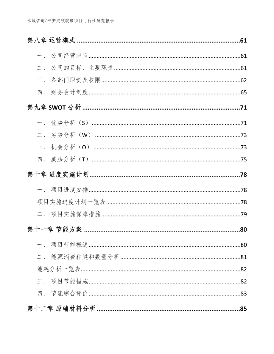 淮安夹胶玻璃项目可行性研究报告参考范文_第3页