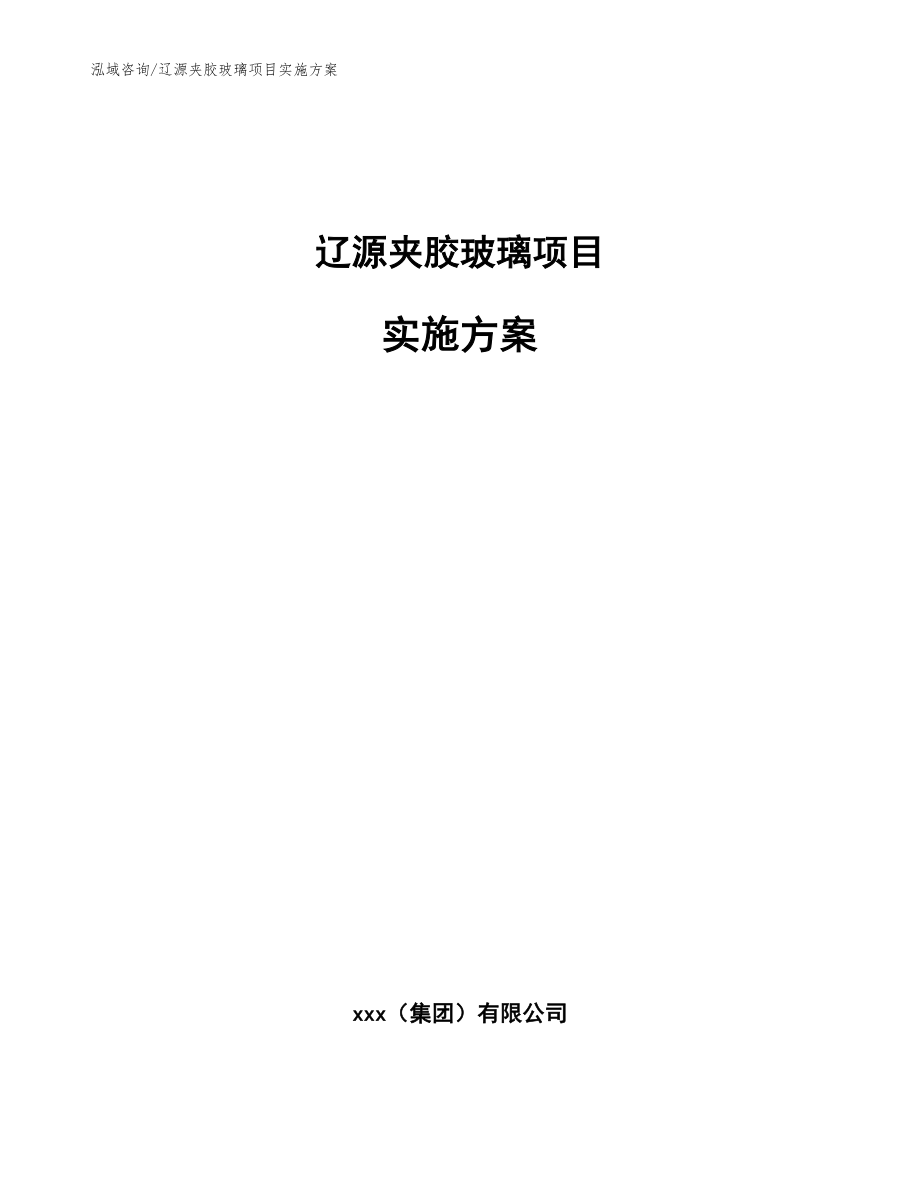 辽源夹胶玻璃项目实施方案【模板范本】_第1页