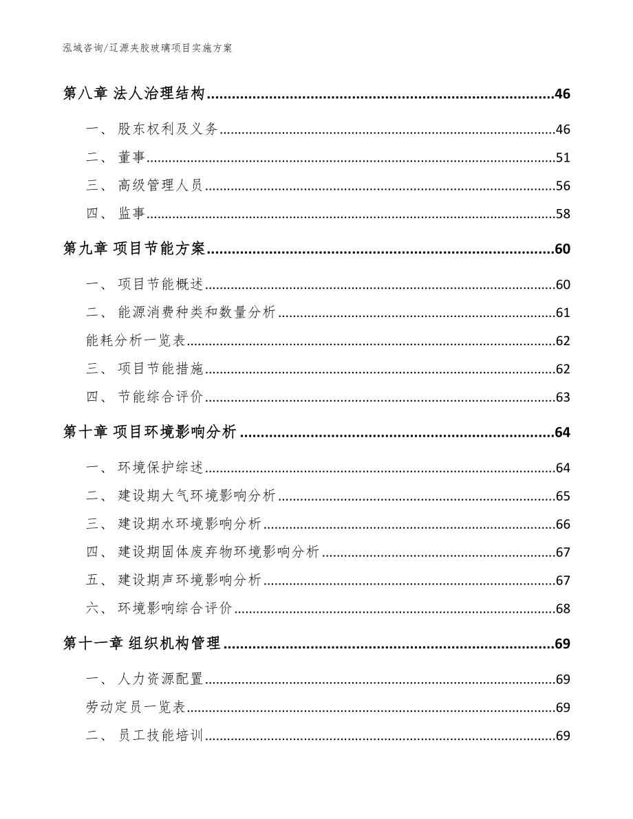 辽源夹胶玻璃项目实施方案【模板范本】_第4页