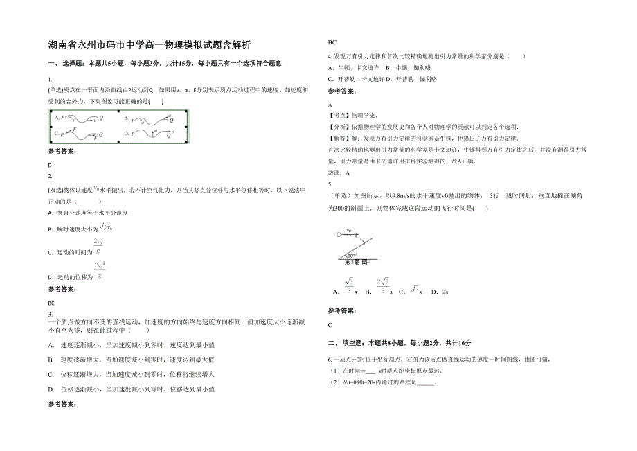 湖南省永州市码市中学高一物理模拟试题含解析_第1页