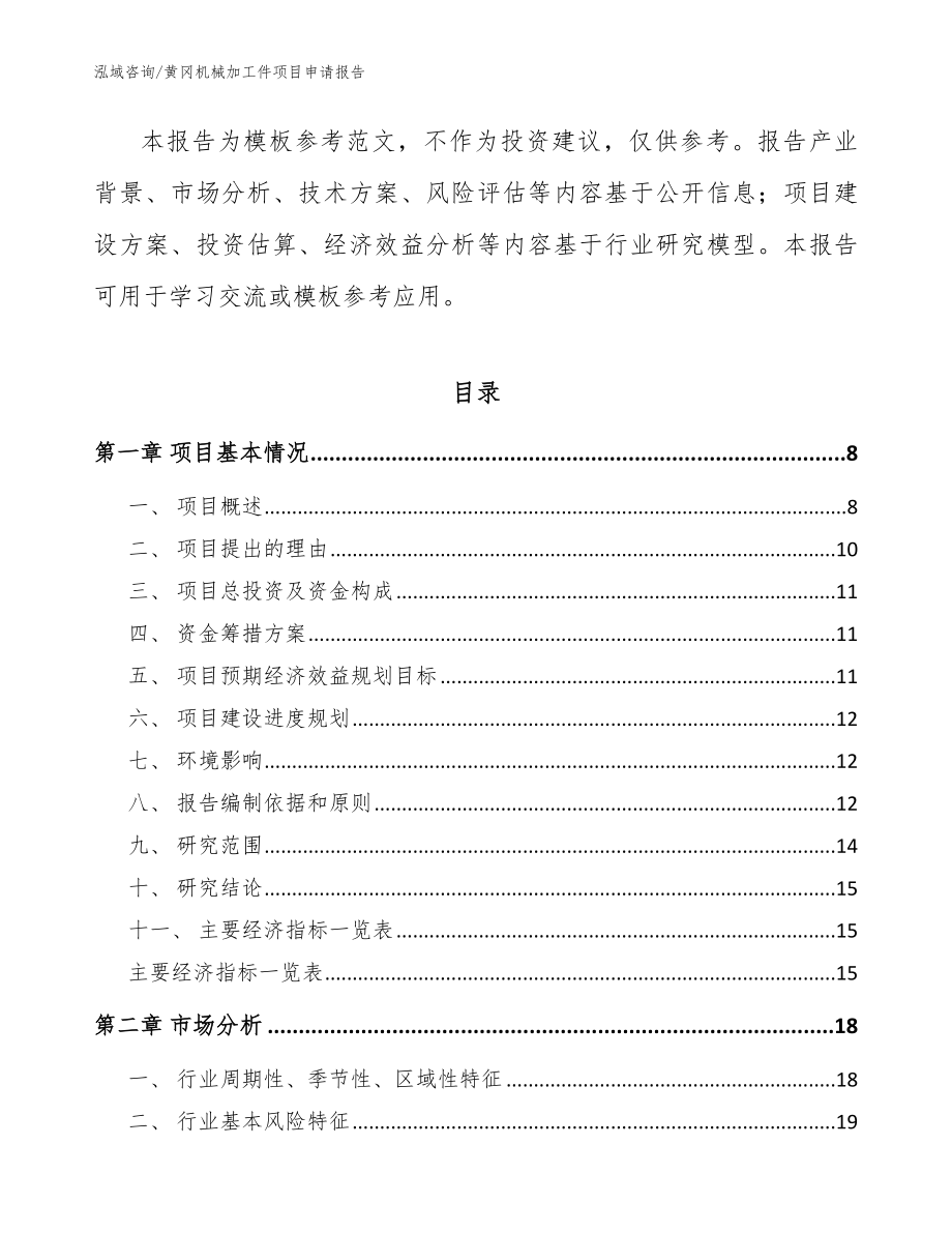 黄冈机械加工件项目申请报告模板_第2页