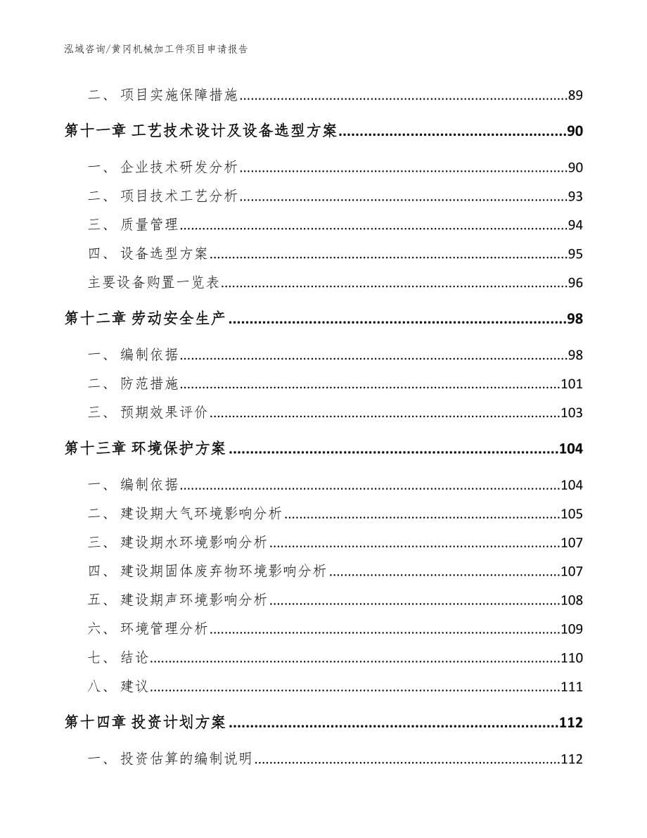 黄冈机械加工件项目申请报告模板_第5页