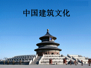 旅游文化学课件：中国建筑文化