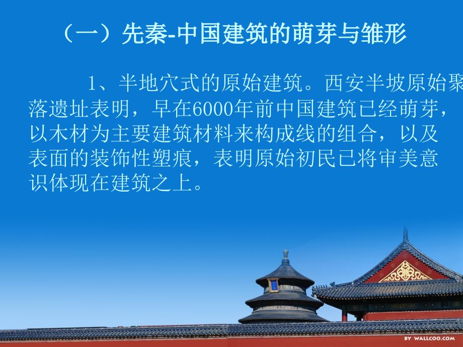 旅游文化学课件：中国建筑文化_第3页
