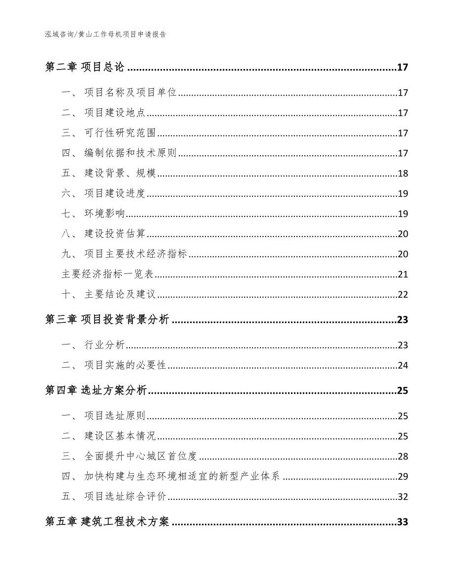 黄山工作母机项目申请报告（参考范文）_第4页