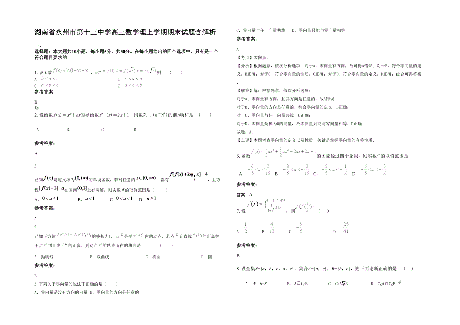 湖南省永州市第十三中学高三数学理上学期期末试题含解析_第1页