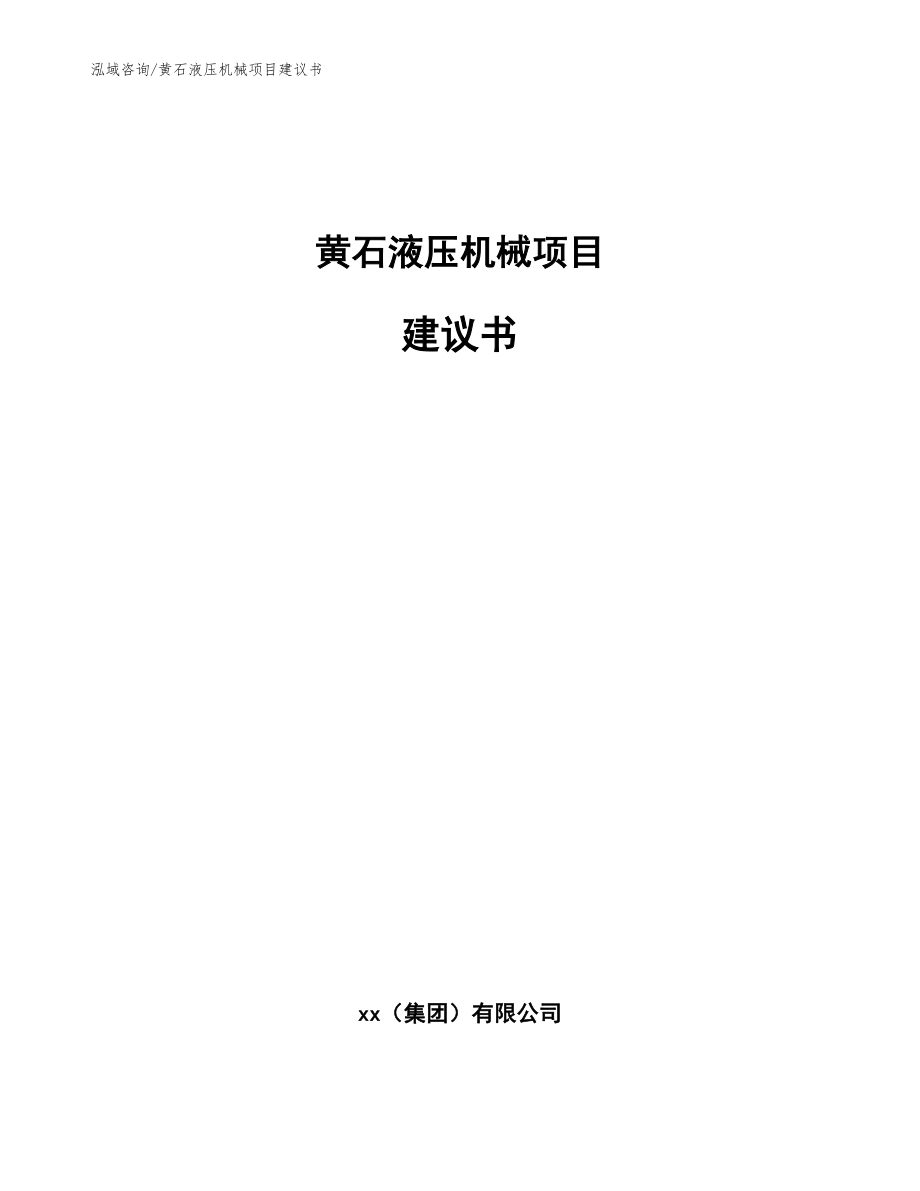 黄石液压机械项目建议书参考模板_第1页