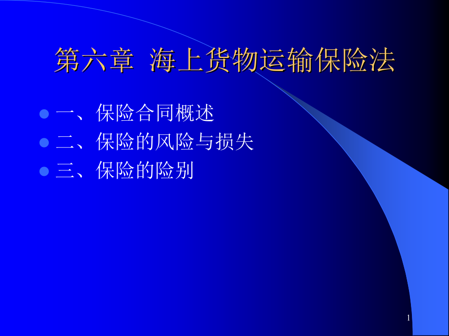 国际商法课件：第6章 海上运输保险_第1页