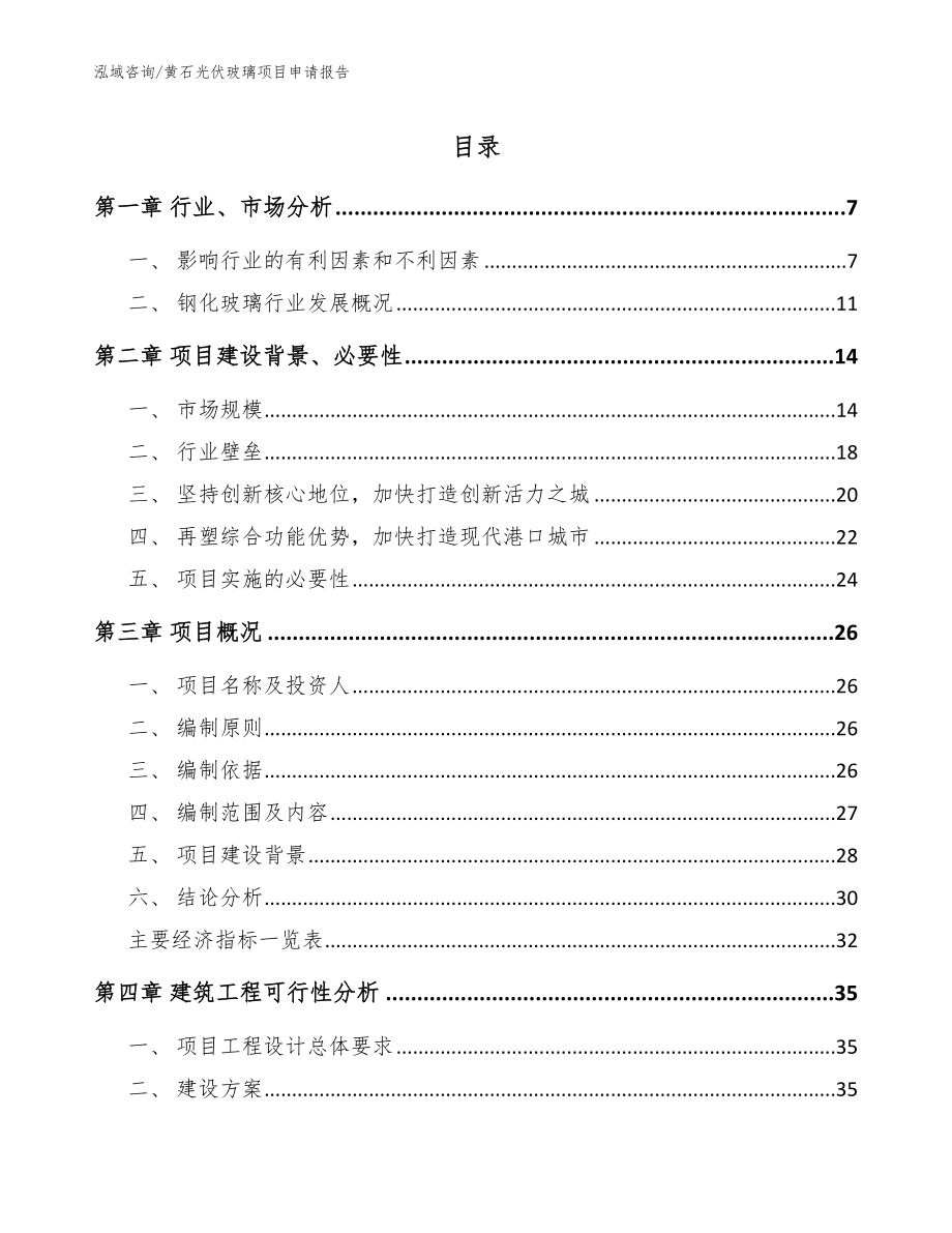 黄石光伏玻璃项目申请报告模板_第1页