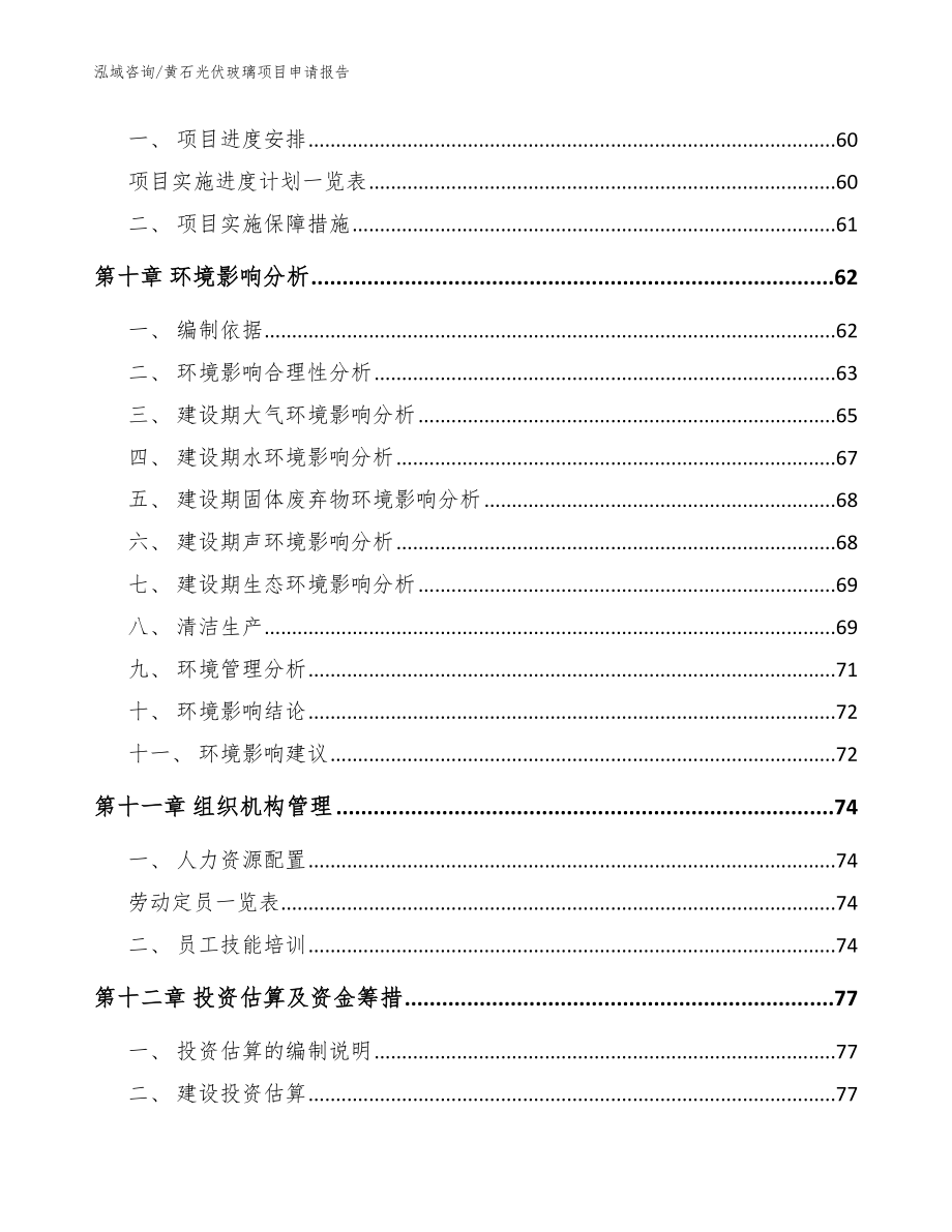 黄石光伏玻璃项目申请报告模板_第3页