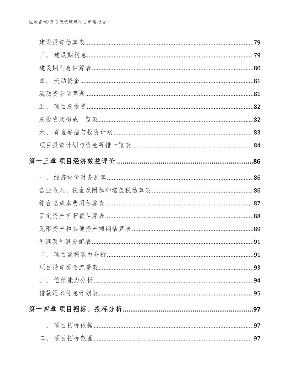 黄石光伏玻璃项目申请报告模板_第4页